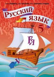 Русский язык. 5 класс - Рудяков А.Н., Фролова Т.Я., Маркина Гурджи М.Г.