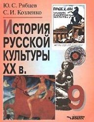 История русской культуры. ХХ в. 9 класс. Рябцев Ю.С., Козленко С.И.