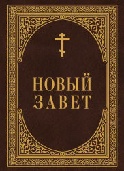 Новый Завет
