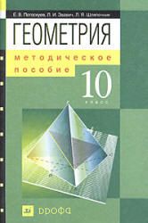 Геометрия. 10 класс. Методическое пособие - Е. В. Потоскуев, Л. И. Звавич, Л. Я. Шляпочник