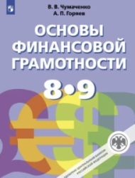 Основы финансовой грамотности. 8-9 класс - Чумаченко В. В., Горяев А. П.