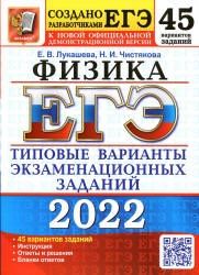 ЕГЭ 2022. Физика. Типовые варианты заданий. 45 вариантов - Лукашева Е.В., Чистякова Н.И.