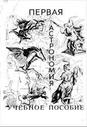 Первая астрономия - Курляндская Г.В.