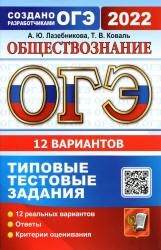 ОГЭ 2022. Обществознание. Типовые тестовые задания. 12 вариантов - Лазебникова А.Ю., Коваль Т.В.