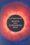 Земное эхо солнечных бурь -Чижевский А.Л.