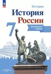 История России. Контурные карты. 7 класс - Тороп В. В.