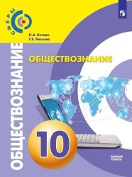 Обществознание. 10 класс. Базовый уровень - Котова О.А., Лискова Т.Е.