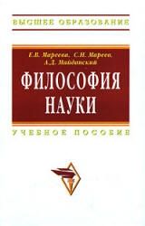 Философия науки - Мареева Е.В., Мареев С.Н., Майданский А.Д.