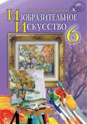 Изобразительное искусство. 6 класс. Железняк С.Н., Ламонова О.В.