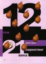 12 тем. Маркетинг 21 века - Джон Грант