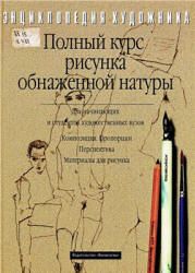 Полный курс рисунка обнаженной натуры. Георг Клебер
