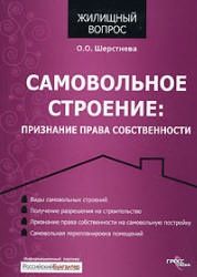 Самовольное строение. Признание права собственности - Шерстнева О.О.