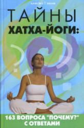Тайны Хатха-йоги. 200 вопросов "почему?" с ответами. Кукалев С.В.