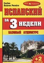 Испанский за 3 недели. Аудиокурс - Карлос Пэрэйро