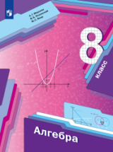 Алгебра. 8 класс. Учебник - Мерзляк А.Г., Полонский В.Б., Якир М.С.