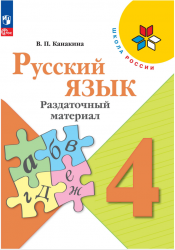 Русский язык. 4 класс. Раздаточный материал - Канакина В. П.