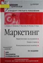 Маркетинг - Божук С., Ковалик Л. и др.