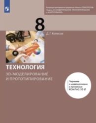 Технология. 3D-моделирование и прототипирование. 8 класс - Копосов Д. Г.