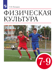 Физическая культура. 7-9 классы. Учебник - Погадаев Г.И.