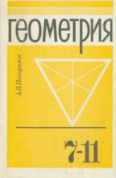 Геометрия. 7-11 класс - Погорелов А.В.