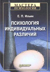 Психология индивидуальных различий. Ильин Е.П.