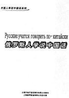Русские учатся говориться по-китайски (разговорник)
