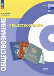 Обществознание. Базовый уровень. СПО - Котова О. А., Лискова Т. Е.