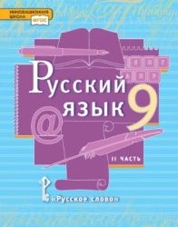 Русский язык. Учебник. 9 класс. 1-2 Часть - Кибирева Л. В., Воителева Т.М.