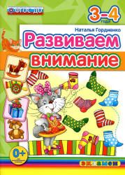Развиваем внимание. 3-4 года - Гордиенко Н.И.