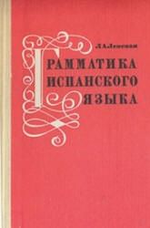 Грамматика испанского языка для учащихся средней школы - Ленская Л.А.