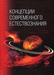 Концепции современного естествознания - Лавриненко В.Н., Ратников В.П., ред.