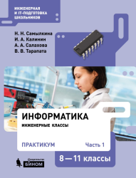 Информатика. 8-11 классы. Практикум. Часть 1 - Самылкина Н.Н., Калинин И.А., Салахова А.А., Тарапа В.В.