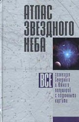 Атлас звездного неба - Шимбалев А.А.