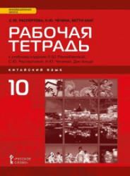 Китайский язык. 10 класс. "Открывая Китай" Рабочая тетрадь. Распертова С.Ю. и др.