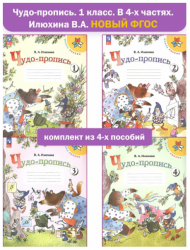 Чудо-пропись. 1 класс. В 4-х частях - Илюхина В. А.