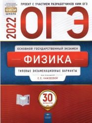 ОГЭ 2022. Физика. 30 экзаменационных вариантов - Под ред. Камзеевой.