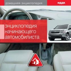 Энциклопедия начинающего автомобилиста. Практические рекомендации.