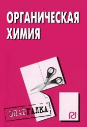 Органическая химия. Шпаргалка.