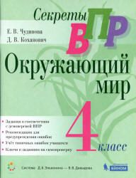 ВПР. Окружающий мир. 4 класс. Чудинова Е.В., Коханович Д.В.