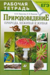 Природоведение. 5 класс. Рабочая тетрадь - Пакулова В.М., Иванова Н.В.