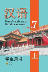 Китайский язык. 7 класс. В 2 ч. Пониматко А.П. и др.