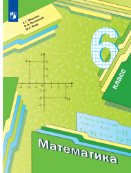Математика. 6 класс. Учебник - Мерзляк А.Г., Полонский В.Б., Якир М.С.