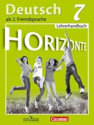 Немецкий язык. 7 класс. (Горизонты) Книга для учителя - Аверин М.М. и др.