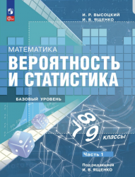 Вероятность и статистика. 7-9 классы. Учебник в 2-х частях -  Высоцкий И.Р., Ященко И.В