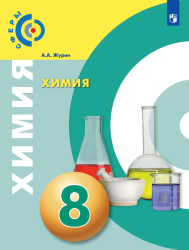 Химия. 8 класс - Журин А.А.