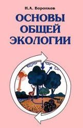 Основы общей экологии - Воронков Н.А.