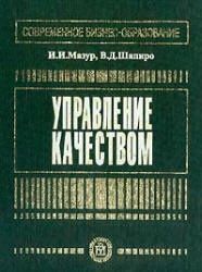 Управление качеством - Мазур И.И., Шапиро В.Д.