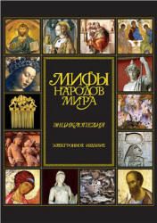 Мифы народов мира. Энциклопедия. Гл. ред. Токарев С.А.
