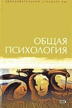 Общая психология. Под ред. Тугушева Р.Х., Гарбера Е.И.