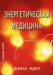 Энергетическая медицина. Донна Иден